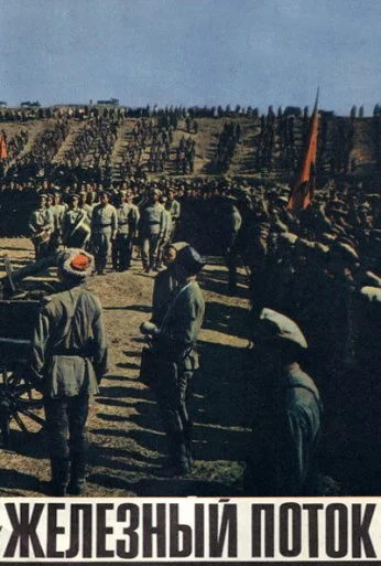 Железный поток (1967) онлайн бесплатно